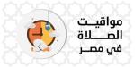 بالقاهرة والمحافظات.. مواقيت الصلاة اليوم الإثنين 28 يوليو 2025 - بلس 48