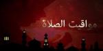 بالقاهرة والمحافظات.. مواقيت الصلاة اليوم الجمعة 8 أغسطس 2025 - بلس 48