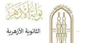 نتيجة الشهادة الثانوية عبر بوابة الأزهر برقم الجلوس 2025.. موعد إعلانها رسميًا - بلس 48