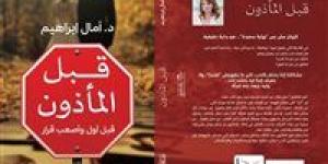 قبل المأذون.. كتاب جديد يكشف طريقك نحو حياة أسرية مستقرة - بلس 48