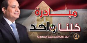 بمناسبة ذكرى ثورة 30 يونيو.. «الداخلية» تواصل فعاليات مبادرة كلنا واحد - بلس 48