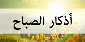 أذكار الصباح اليوم الأحد 20 يوليو 2025.. «اللهم بك أصبحنا» - بلس 48