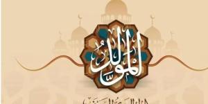 موعد المولد النبوي الشريف 2025.. الإفتاء توضح حكم الاحتفال - بلس 48