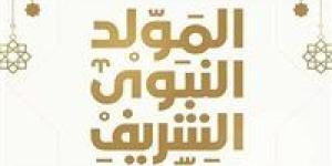 موعد إجازة المولد النبوي الشريف 2025| تفاصيل - بلس 48
