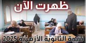اعرف مجموعك حالا.. ظهور نتيجة الثانوية الأزهرية 2025 رسميا الآن | رابط سريع - بلس 48