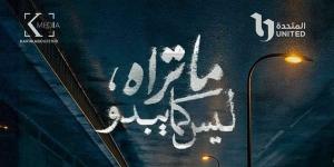 مع اقتراب موعد عرضه.. dmc تروج لـ«مسلسل ما تراه ليس كما يبدو» - بلس 48