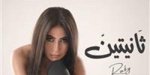 غدًا.. روبي تعلن موعد طرح أغنية ثانيتين بعد تصدرها التريند - بلس 48