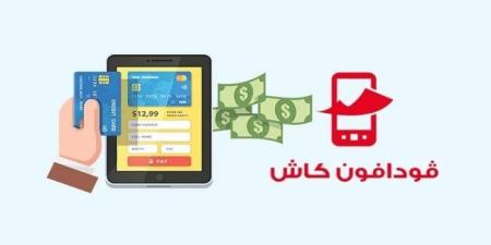 بكل سهولة.. طريقة معرفة رصيد فودافون كاش - بلس 48