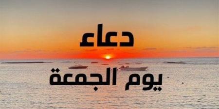 دعاء يوم الجمعة مستجاب.. اغتنم ساعة الاستجابة في أفضل الأيام - بلس 48
