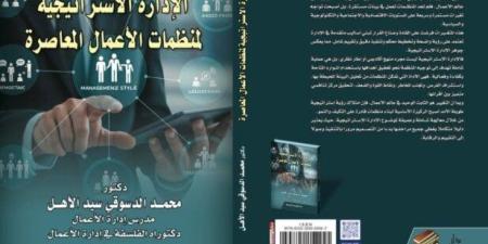 إصدار الطبعة الأولى من كتاب «الإدارة الاستراتيجية لمنظمات الأعمال المعاصرة» - بلس 48