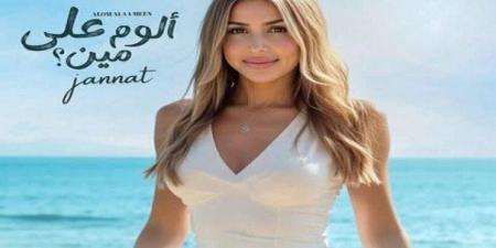جنات تطرح ألبومها الجديد "ألوم على مين".. هذا الموعد - بلس 48