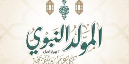 «خاص» و «حكومي».. موعد إجازة المولد النبوي 2025 - بلس 48