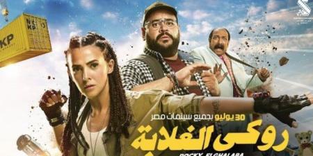 تفاصيل العرض الخاص لفيلم «روكي الغلابة» لـ دنيا سمير غانم - بلس 48