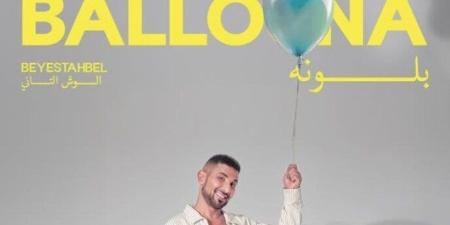 «بلونة ».. أحمد سعد يكشف عن موعد طرح أول أغاني الجزء الثاني لـ ألبوم «بيستهبل» - بلس 48