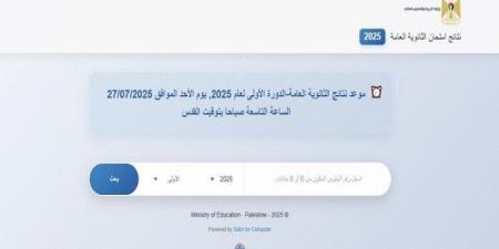 موعد ظهور نتيجة الثانوية العامة 2025 في الضفة الغربية وقطاع غزة - بلس 48