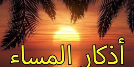 أذكار المساء اليوم الأربعاء 30 يوليو 2025 - بلس 48