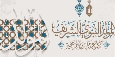 موعد إجازة المولد النبوي 2025 للقطاعين العام والخاص - بلس 48