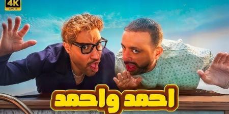 فيلم أحمد وأحمد يحقق إيرادات قياسية تبلغ 58 مليون و880 ألف جنيه" - بلس 48