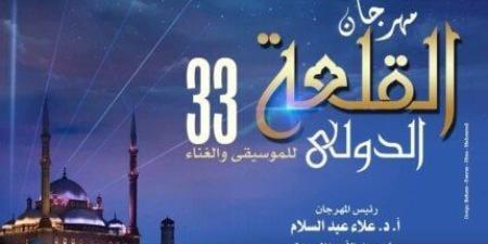تجربة بين الأصالة والحداثة.. استعدادات لإطلاق الدورة الـ 33 من مهرجان القلعة للموسيقى - بلس 48