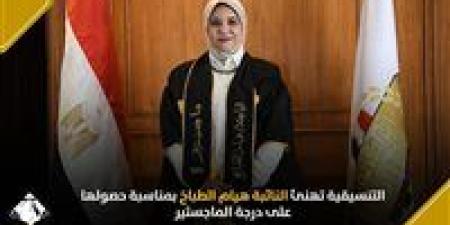 التنسيقية تهنئ النائبة هيام الطباخ بمناسبة حصولها على درجة الماجستير - بلس 48