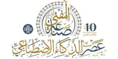 اليوم.. انطلاق فعاليات المؤتمر العالمي العاشر للإفتاء وسط حضور دولي - بلس 48