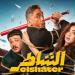 العرض الخاص لفيلم الشاطر يقام اليوم بحضور نجوم العمل امير كرارة وهنا الزاهد - بلس 48