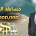 مسابقة الحلم 2025.. خطوات الاشتراك وقيمة الجوائز وكيفية معرفة الفائزين - بلس 48