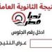 نتيجتك برقم جلوسك فور ظهورها.. رابط نتيجة الثانوية العامة 2025 سريع ومباشر - بلس 48
