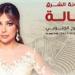 أصالة تختم مهرجان جرش بأمسية استثنائية وتقدّم روائع ألبومها الجديد ضريبة البعد - بلس 48