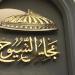 غرامة مالية.. ما هي عقوبة عدم المشاركة في انتخابات مجلس الشيوخ 2025؟ - بلس 48