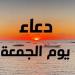 دعاء يوم الجمعة مستجاب.. اغتنم ساعة الاستجابة في أفضل الأيام - بلس 48