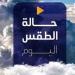 أمطار على هذه المناطق | الأرصاد تكشف حالة الطقس اليوم الجمعة 18 يوليو 2025 - بلس 48
