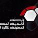 عاجل.. رابطة الأندية تعلن موعد قرعة الدوري الممتاز - بلس 48