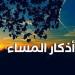 رددها الآن.. أذكار المساء اليوم الأحد 20 يوليو 2025 - بلس 48