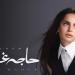 آمال ماهر تتصدر المشهد بعد طرح ألبومها «حاجة غير» - بلس 48