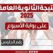 عاجل| ظهرت الآن.. نتيجة الثانوية العامة 2025 على بوابة الأسبوع «اعرف نتيجتك» - بلس 48