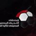 استمرار عقوبة خصم الـ6 نقاط للانسحاب بالموسم الجديد وتغليظ الغرامة المالية - بلس 48