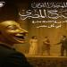في كل مصر.. «القومي للمسرح» يواصل تقديم عروضه على مسارح الدولة بالقاهرة - بلس 48
