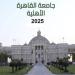 مصروفات جامعة القاهرة الأهلية 2025.. ما هي الكليات المتاحة وخطوات التقديم؟ - بلس 48
