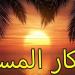 أذكار المساء اليوم الأربعاء 30 يوليو 2025 - بلس 48