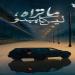 خاص| موعد عرض حكايات مسلسل «ما تراه ليس كما يبدو» - بلس 48
