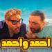 فيلم أحمد وأحمد يحقق إيرادات قياسية تبلغ 58 مليون و880 ألف جنيه" - بلس 48