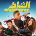 إيرادات الأفلام.. «الشاطر» يحقق مليون جنيه و983 ألفا ويحتفظ بالمركز الثاني - بلس 48