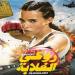 روكي الغلابة لدنيا سمير غانم يحصد 18.7 مليون جنيه خلال أول أسبوع بالسينما - بلس 48