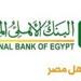 تفاصيل قروض السيارات الجديدة من البنك الأهلي..الشروط والأوراق المطلوبة ومزايا التمويل - بلس 48