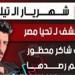 شهريار الـ تيك توك.. مصدر يكشف لـ تحيا مصر ممتلكات شاكر محظور التى تم رصدها - بلس 48