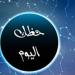 توقعات الأبراج وحظك اليوم الجمعة 8 أغسطس 2025: برج الجوزاء.. لا تكن كثير الجدال - بلس 48