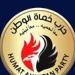 حماة الوطن يرفض إعلان إسرائيل احتلال غزة.. ويدعم الموقف المصري لإحياء عملية السلام بالمنطقة - بلس 48