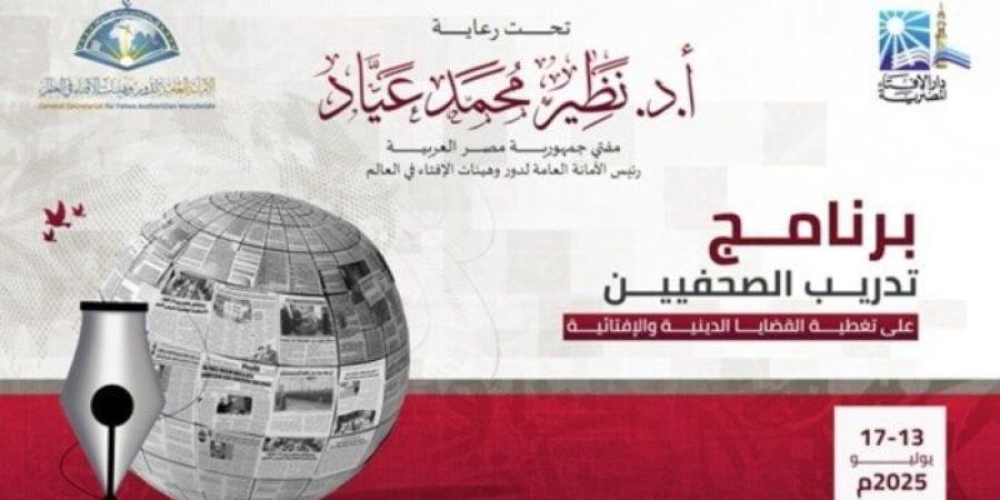دار الإفتاء تطلق غدًا برنامجًا تدريبيًّا للصحفيين حول تغطية القضايا الدينية والإفتائية - بلس 48