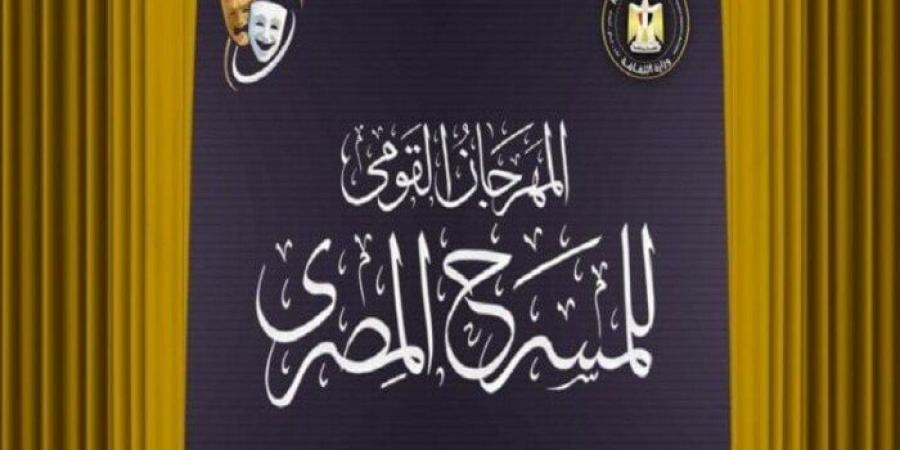 المهرجان القومي للمسرح يعلن تشكيل لجنة تحكيم مسابقة العروض المسرحية - بلس 48